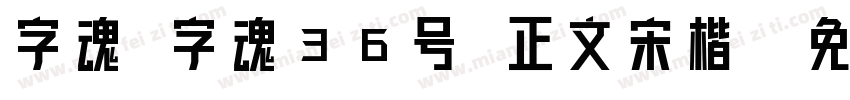 字魂 字魂36号 正文宋楷字体转换